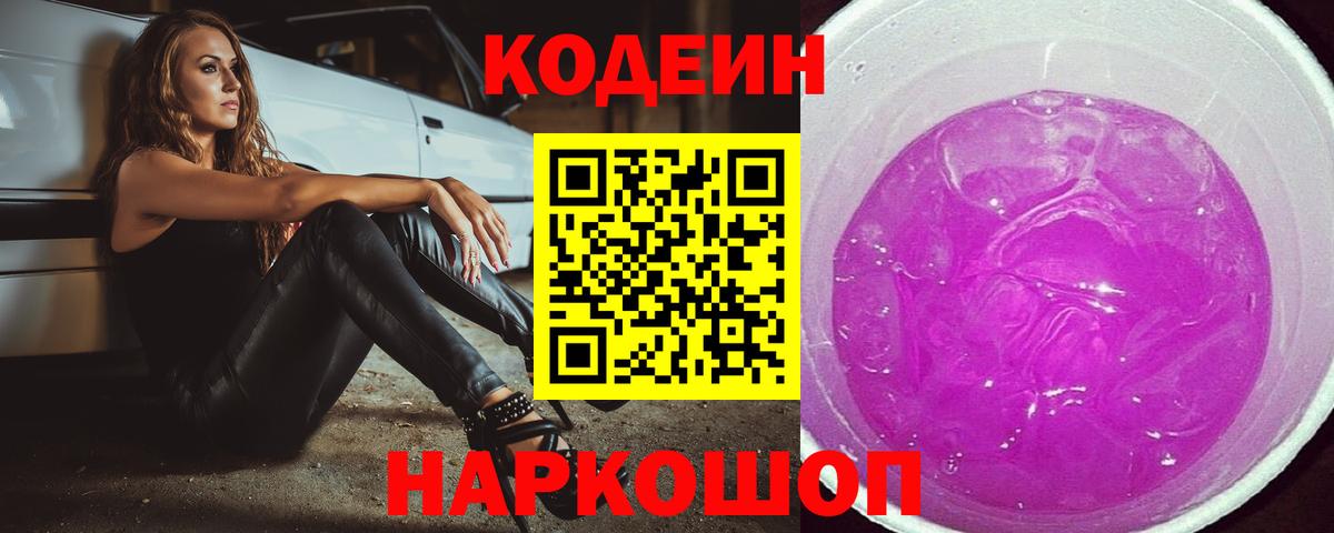 Новомосковск  Codein Purple Drank  Вход с VPN 