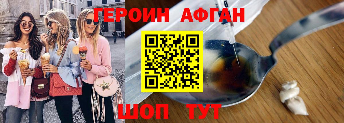 ГЕРОИН афганец Новомосковск